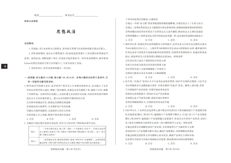 政治试卷2026届山西省思而行高三备考核心模拟期中考试(0.28-0.29).pdf_第1页