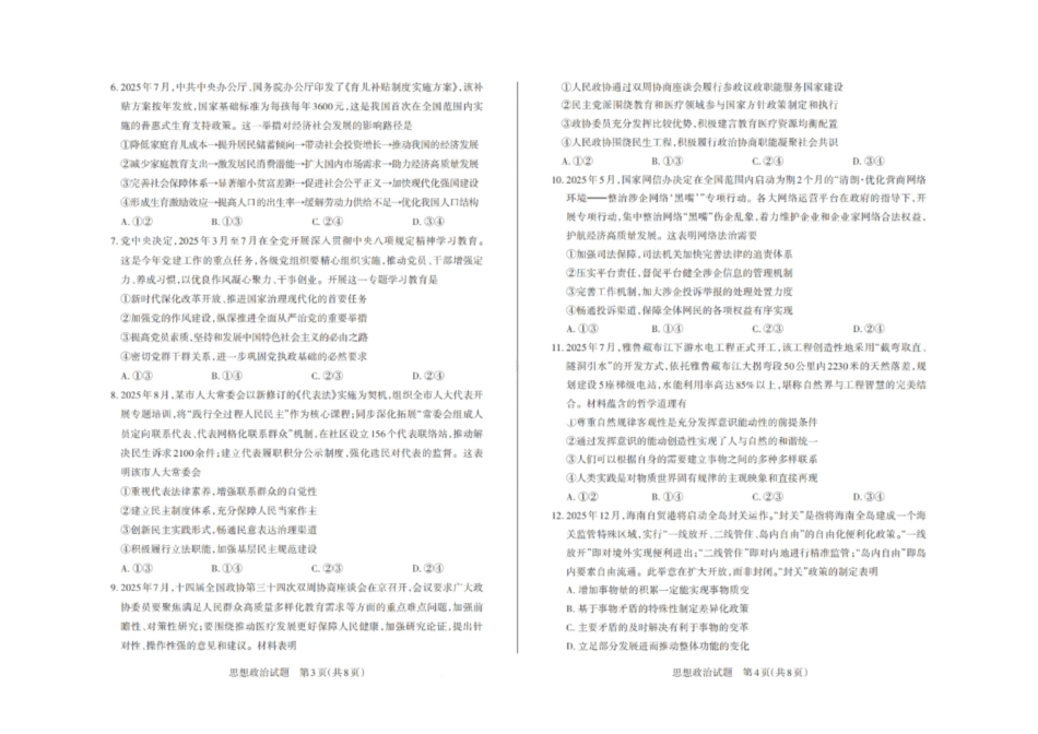 政治试卷2026届山西省思而行高三备考核心模拟期中考试(0.28-0.29).pdf_第2页