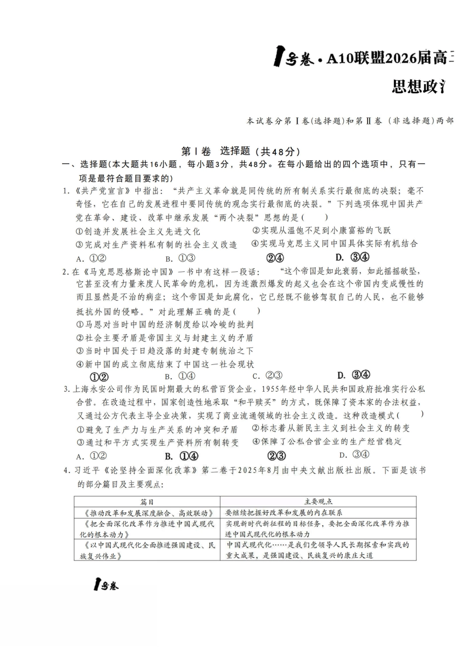 政治试卷安徽省号卷A0联盟2026届高三上学期月期中质量检测(.3-.4).pdf_第1页