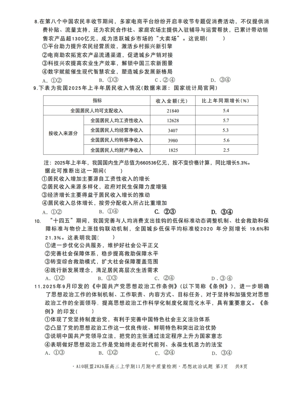 政治试卷安徽省号卷A0联盟2026届高三上学期月期中质量检测(.3-.4).pdf_第3页