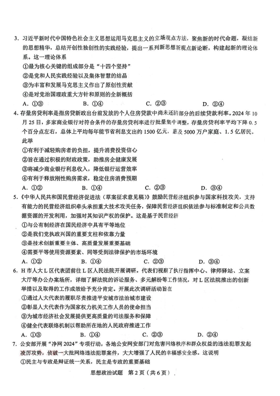 政治试卷安徽省合肥市2025届高三年级5月教学质量检测(合肥三模)(5.9-5.0).pdf_第2页