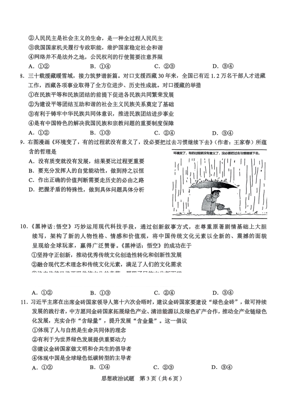 政治试卷安徽省合肥市2025届高三年级5月教学质量检测(合肥三模)(5.9-5.0).pdf_第3页