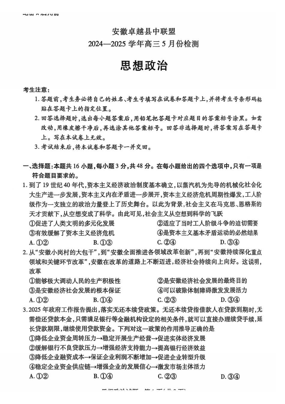 政治试卷安徽省天一大联考卓越县中联盟2024-2025学年高三5月份检测（5.6-5.7）.pdf_第1页