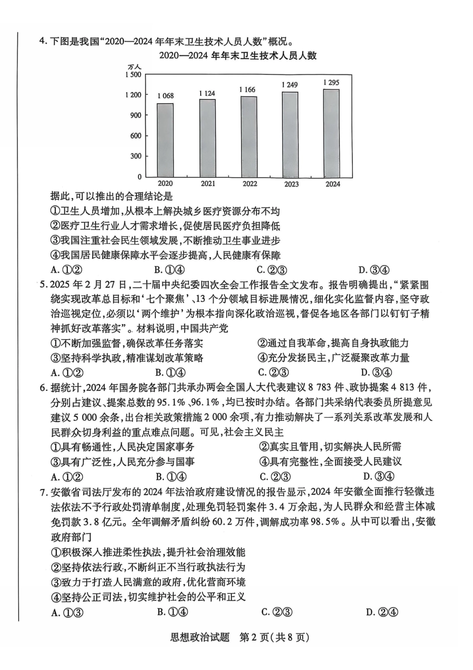 政治试卷安徽省天一大联考卓越县中联盟2024-2025学年高三5月份检测（5.6-5.7）.pdf_第2页