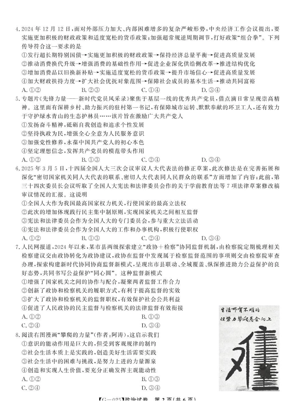 政治试卷安徽省皖江名校联盟2025届高三年级下学期最后一卷（5.6-5.7）.pdf_第2页