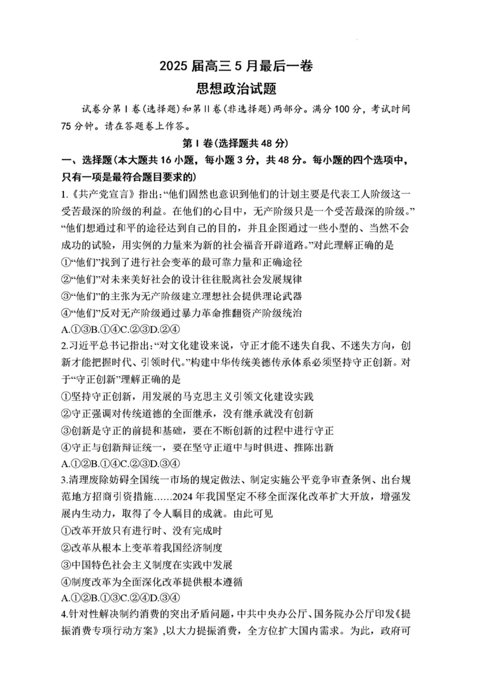 政治试卷安徽省皖智号卷A0联盟2025届高三5月最后一卷（5.6-5.7）.pdf_第1页