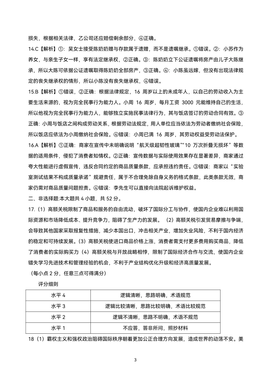 政治试卷参考答案【高二】安徽省2025年“江南十校”高二年级5月份阶段联考（5.26-5.27）.pdf_第3页
