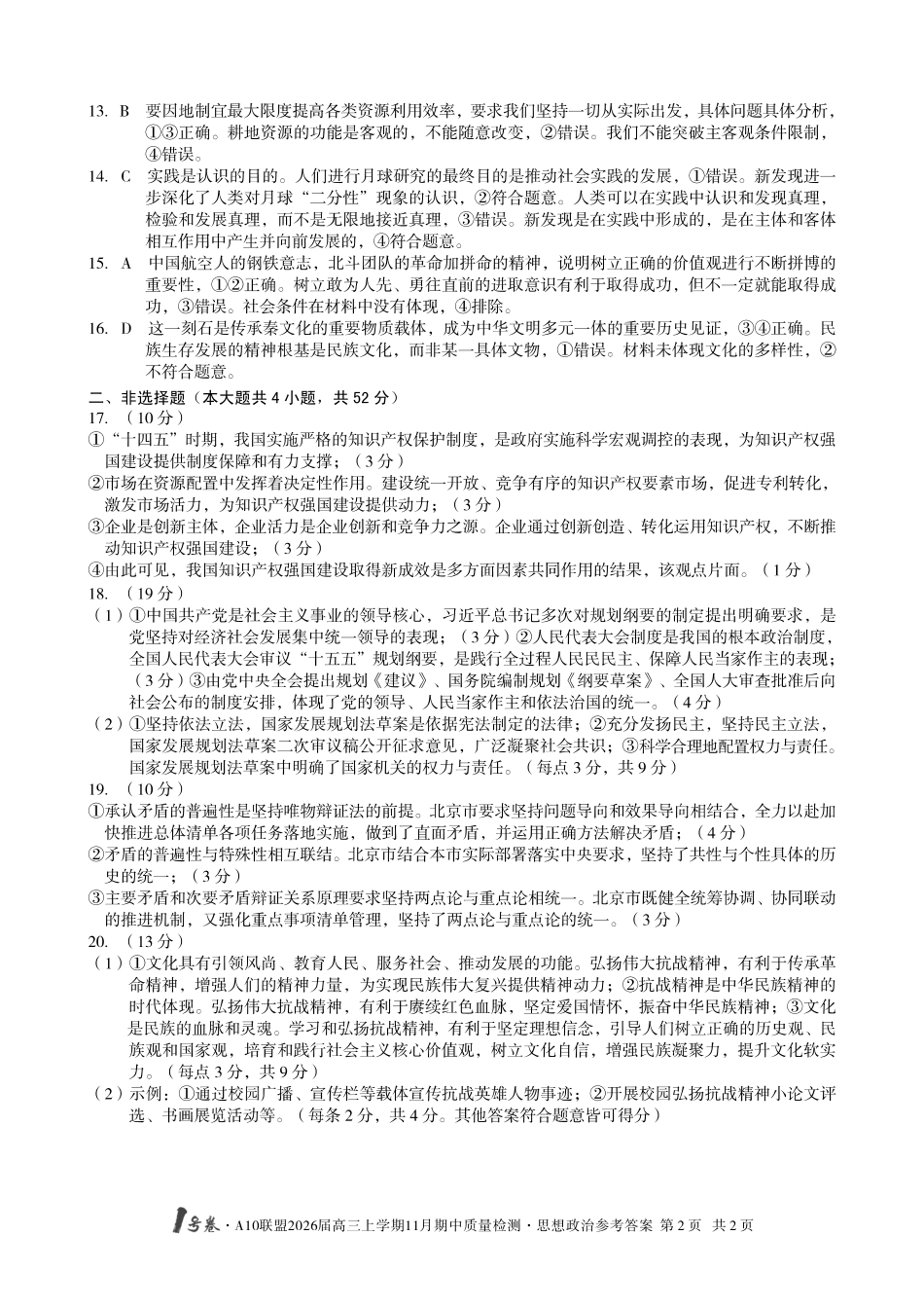 政治试卷答案(高清版)安徽省号卷A0联盟2026届高三上学期月期中质量检测(.3-.4).pdf_第2页