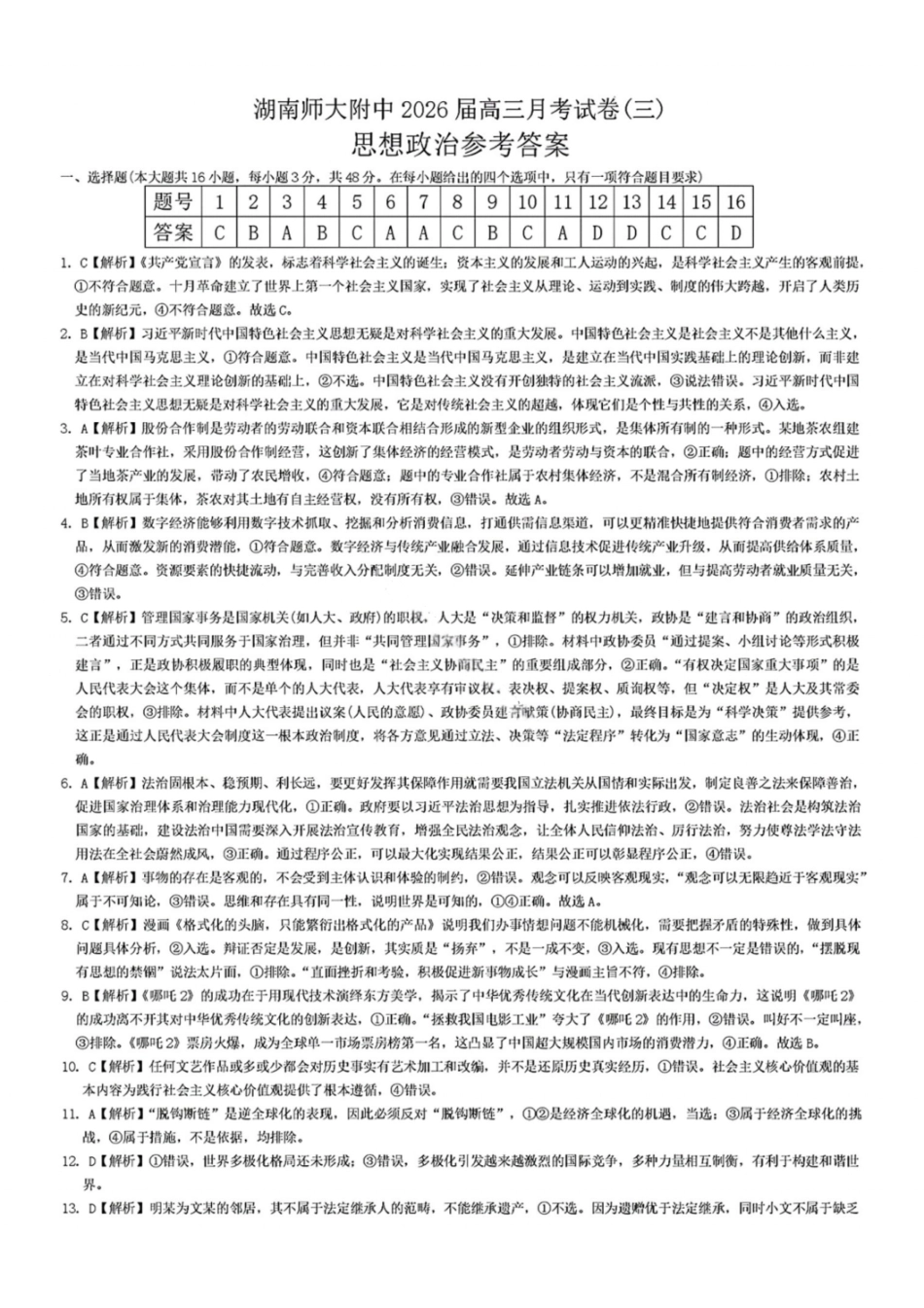 政治试卷答案【Top5强校】湖南省师范大学附属中学2026届高三月考试卷(三)(0.30-0.3).pdf_第1页