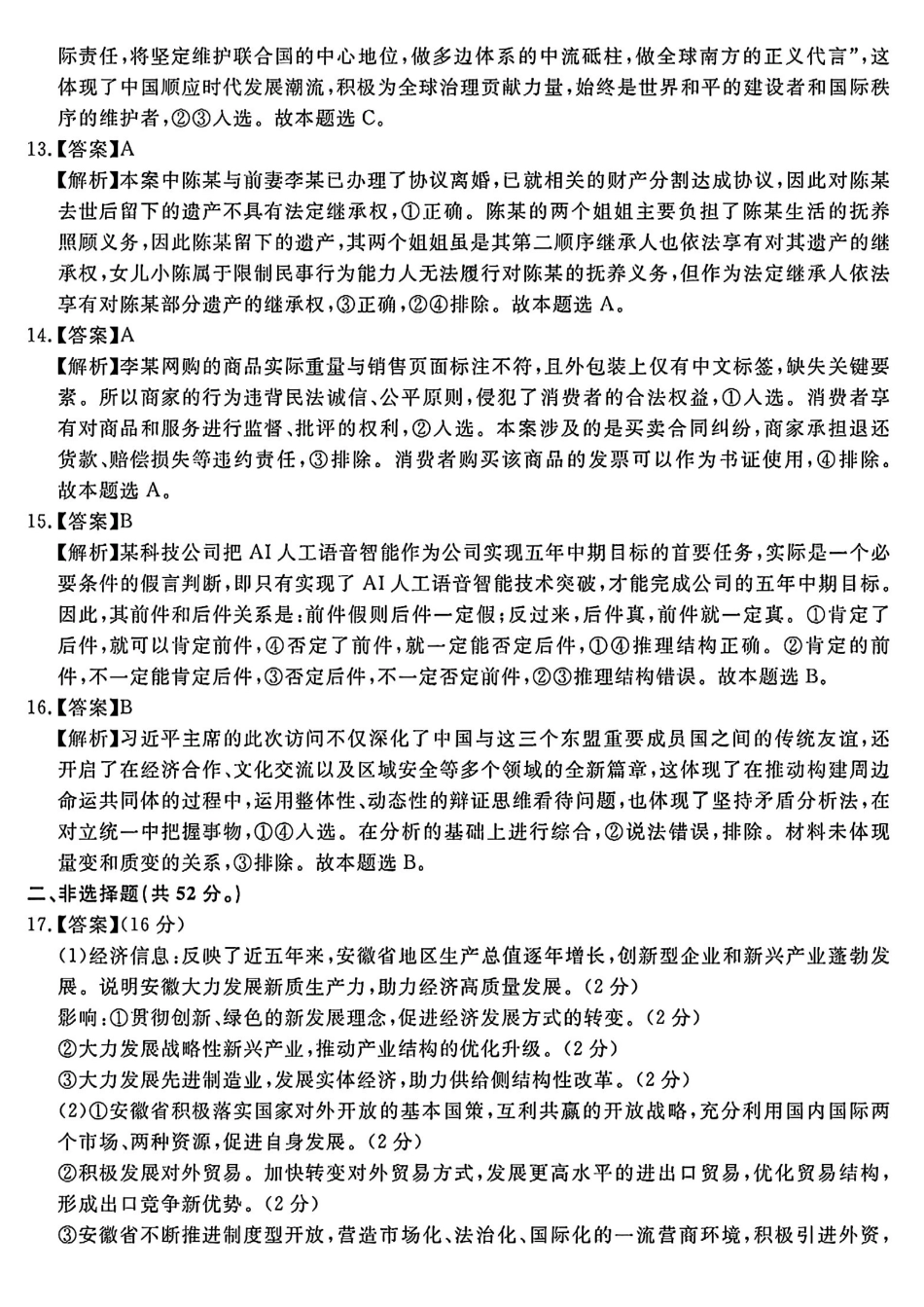 政治试卷答案【Top35强校】安徽省合肥一六八中学2025届高三最后一卷（耀正（优+）文化）(5.29-5.30).pdf_第3页