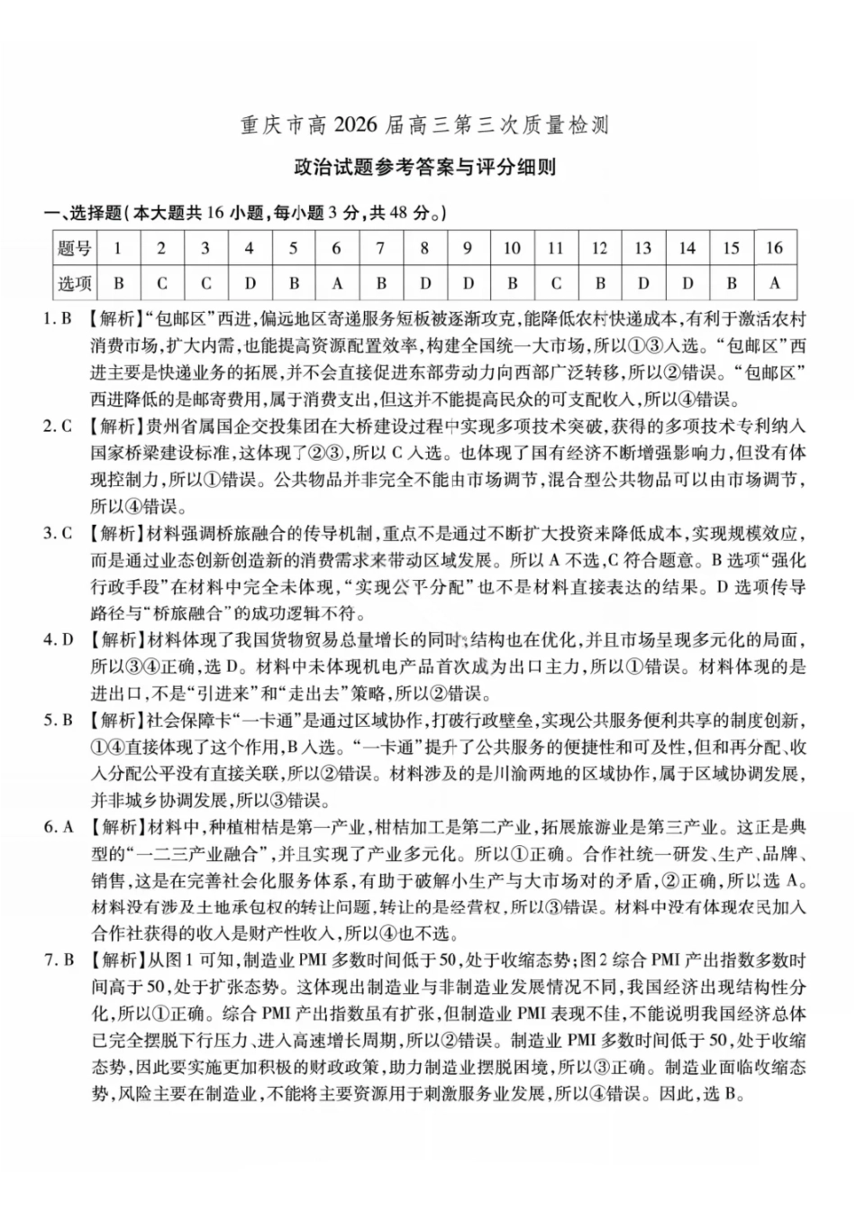政治试卷答案【Top50强校】重庆市南开中学高2026届高三第三次质量检测(.7-.8).pdf_第1页