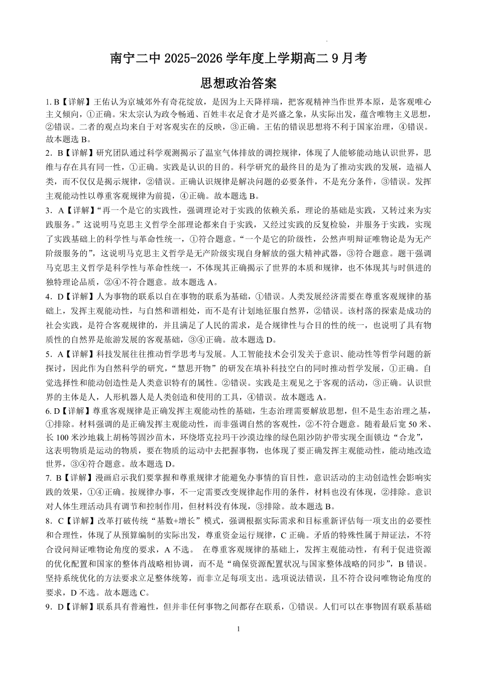 政治试卷答案【高二】广西壮族自治区南宁二中2025-09月高二月考(9.27-9.28).pdf_第1页