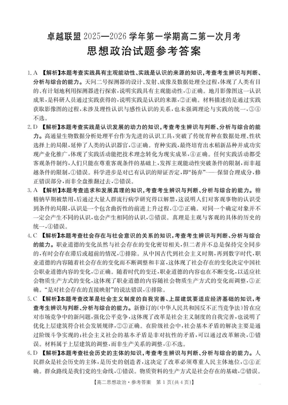 政治试卷答案【高二】河北省邢台市卓越联盟2025-2026学年第一学期高二上学期第一次(0月)月考(0.7-0.8).pdf_第1页
