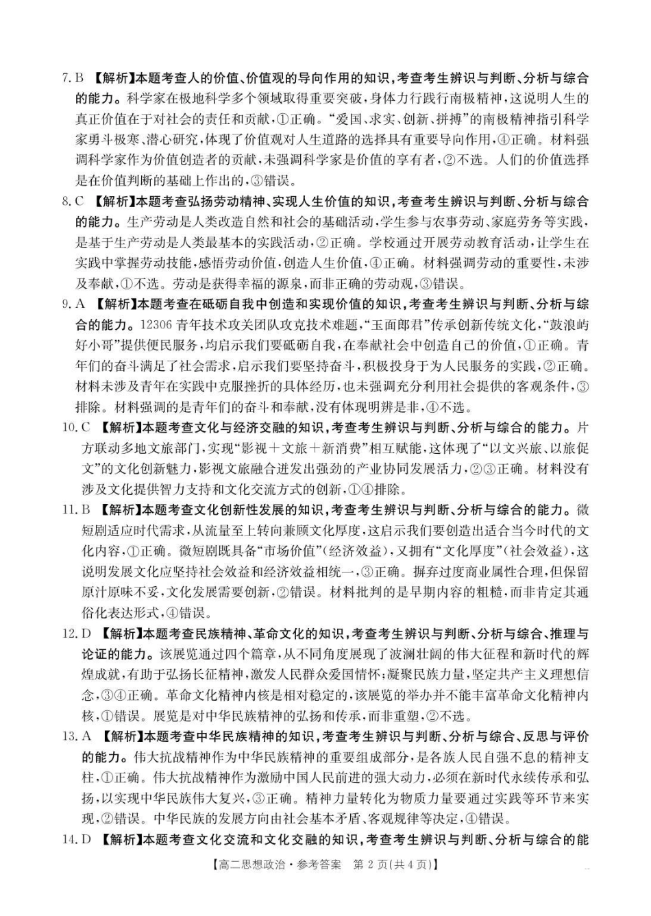政治试卷答案【高二】河北省邢台市卓越联盟2025-2026学年第一学期高二上学期第一次(0月)月考(0.7-0.8).pdf_第2页