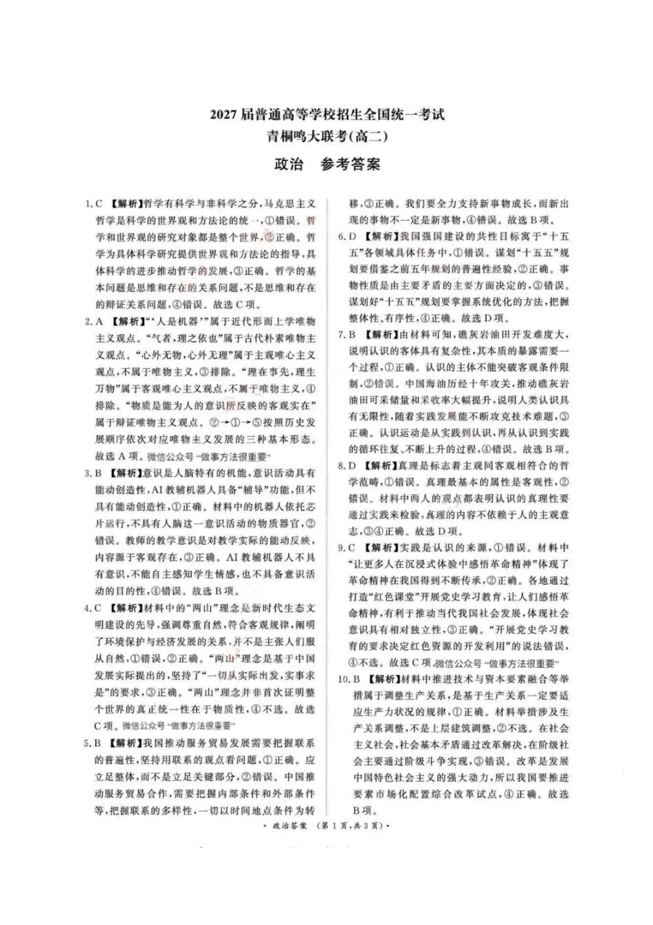 政治试卷答案【高二】河南省2027届高等学校招生全国统一考试暨青桐鸣大联考2025年0月高二大联考(0.23-0.24).pdf_第1页