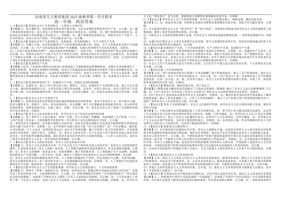 政治试卷答案【高一】河南省天立教育集团2025级(2028届)高一秋季第一学月(0月)联考（0.5左右)）.pdf_第1页