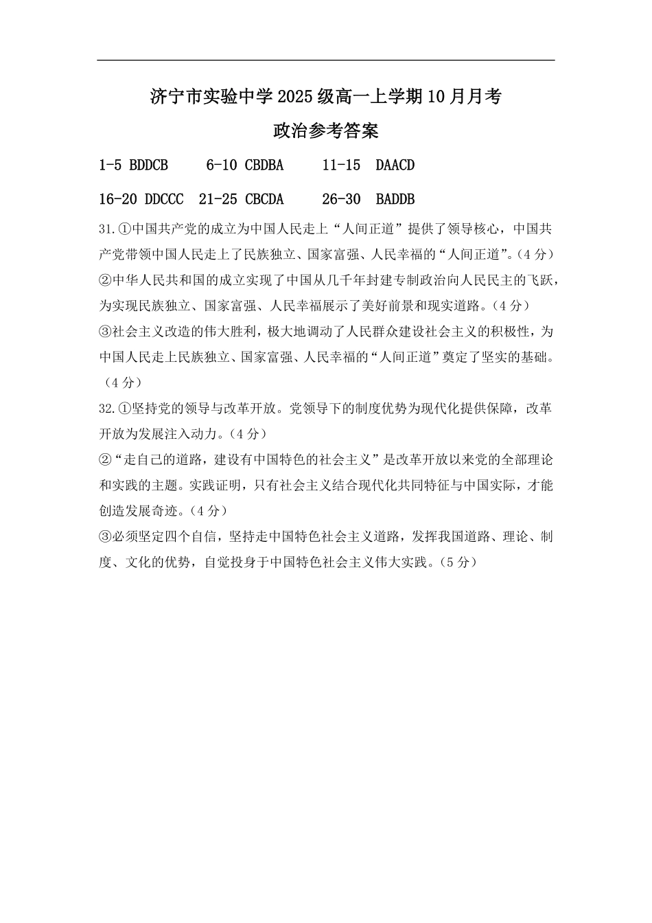 政治试卷答案【高一】山东省济宁市实验中学2025级(2028届)高一上学期0月月考（0.5左右).pdf_第1页