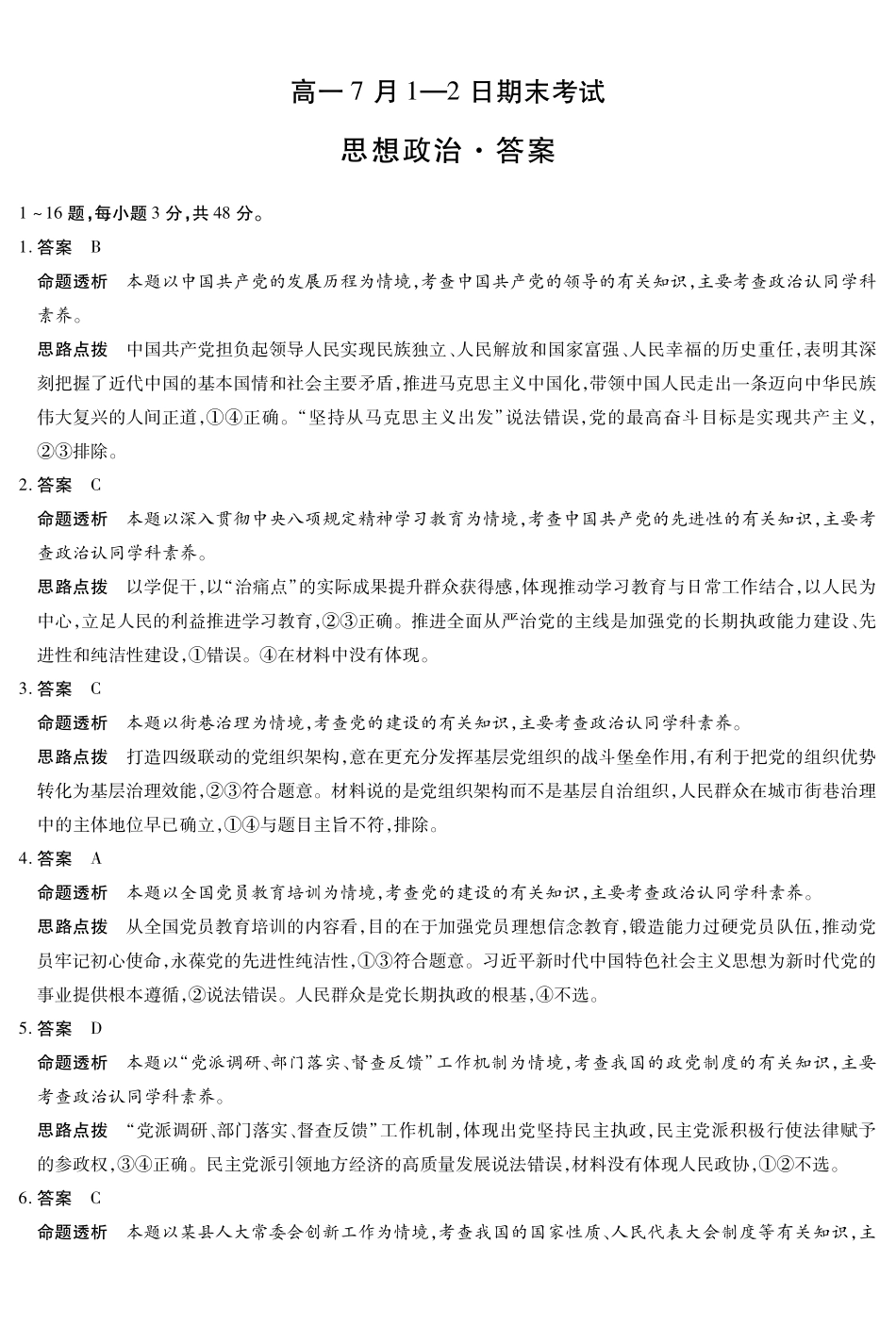 政治试卷答案【高一下期末联考】安徽省天一大联考2025年7月-2日高一7月期末考试（7.-7.2）.pdf_第1页
