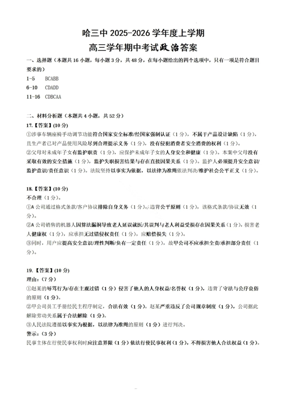 政治试卷答案【黑吉辽蒙卷】黑龙江省哈尔滨第三中学校2025-2026学年度上学期高三学年期中考试(0.28-0.29).pdf_第1页