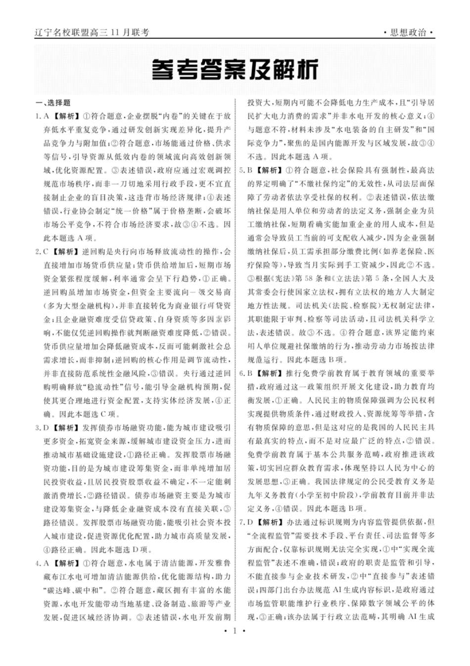 政治试卷答案【黑吉辽蒙卷】辽宁省名校联盟2025年高三上学期月联合考试（.0-.).pdf_第1页