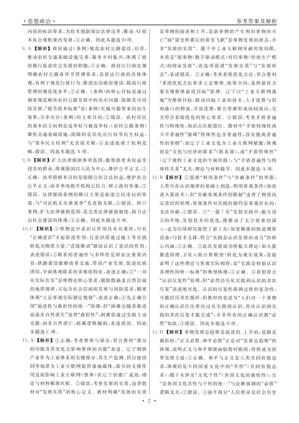 政治试卷答案【黑吉辽蒙卷】辽宁省名校联盟2025年高三上学期月联合考试（.0-.).pdf_第2页