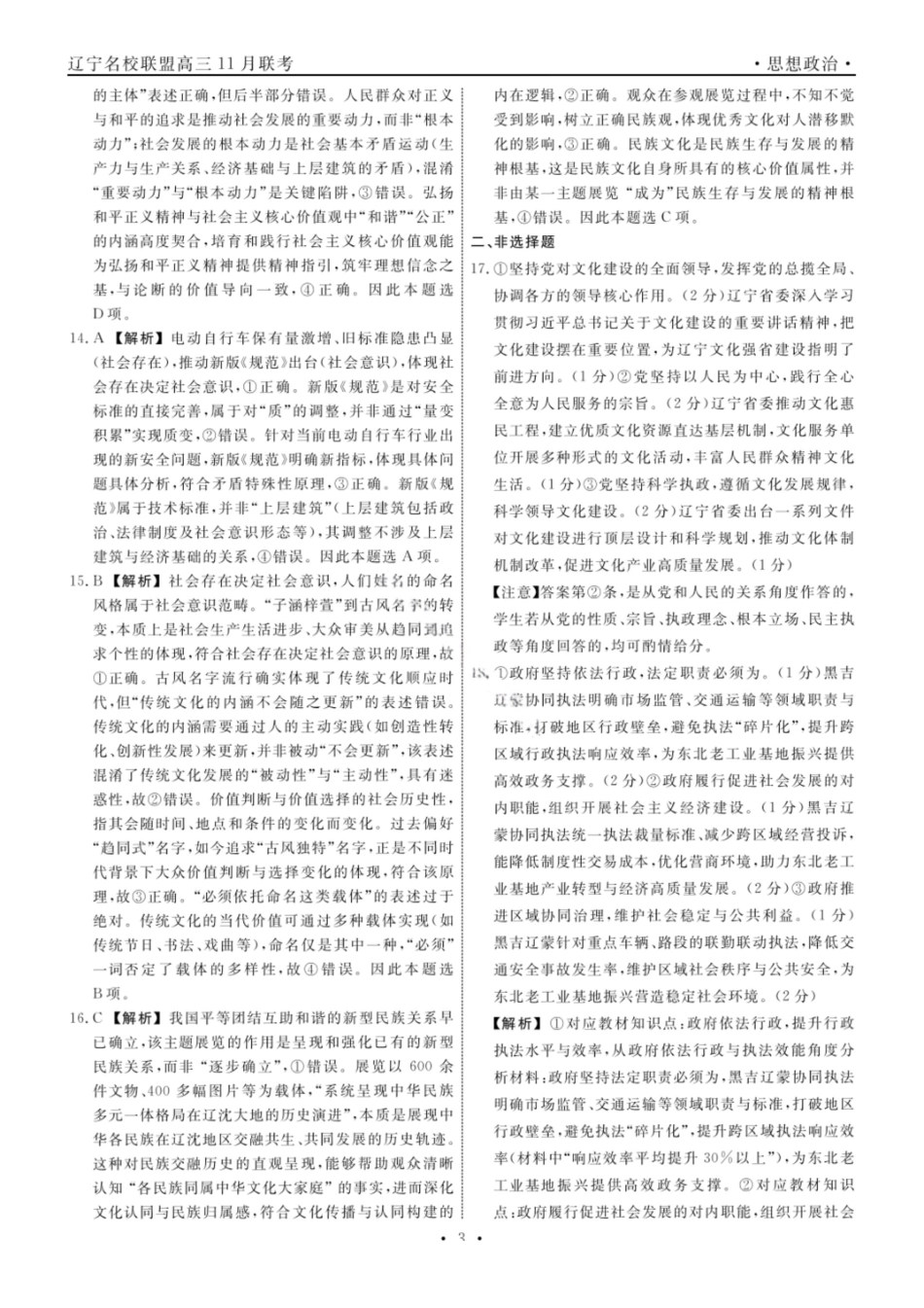 政治试卷答案【黑吉辽蒙卷】辽宁省名校联盟2025年高三上学期月联合考试（.0-.).pdf_第3页