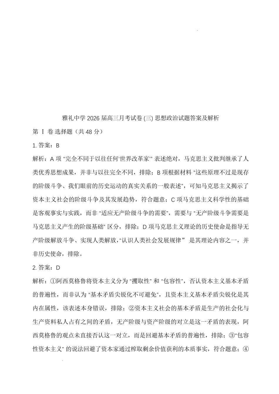 政治试卷答案【全国5强校】湖南省炎德英才大联考雅礼中学2026届高三月考试卷（三）（.5-.6）.pdf_第1页