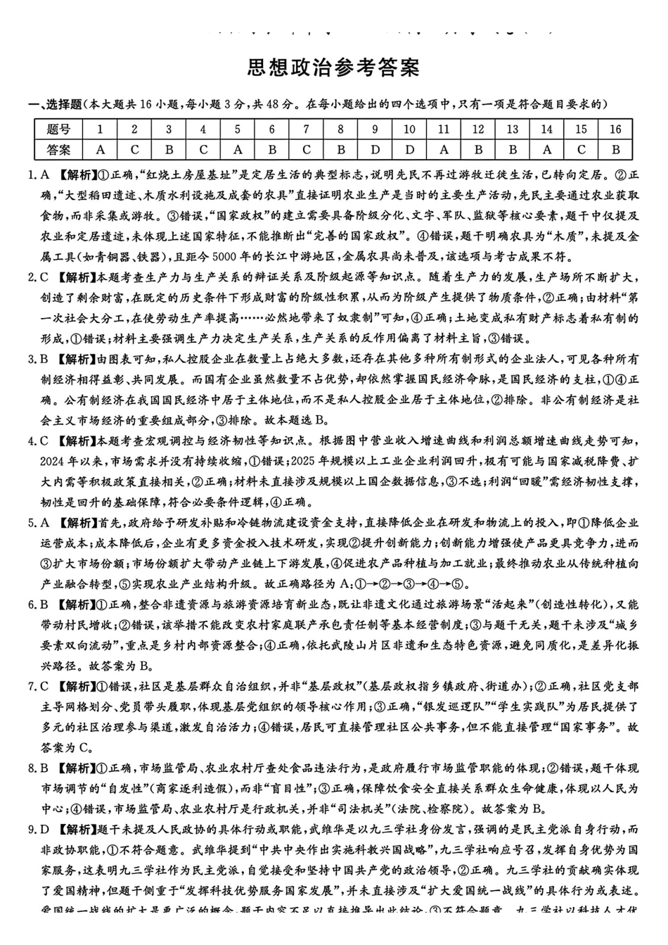 政治试卷答案【全国5强校】湖南省长沙市长郡中学2026届高三月月考试卷（三）(.3-.4).pdf_第1页