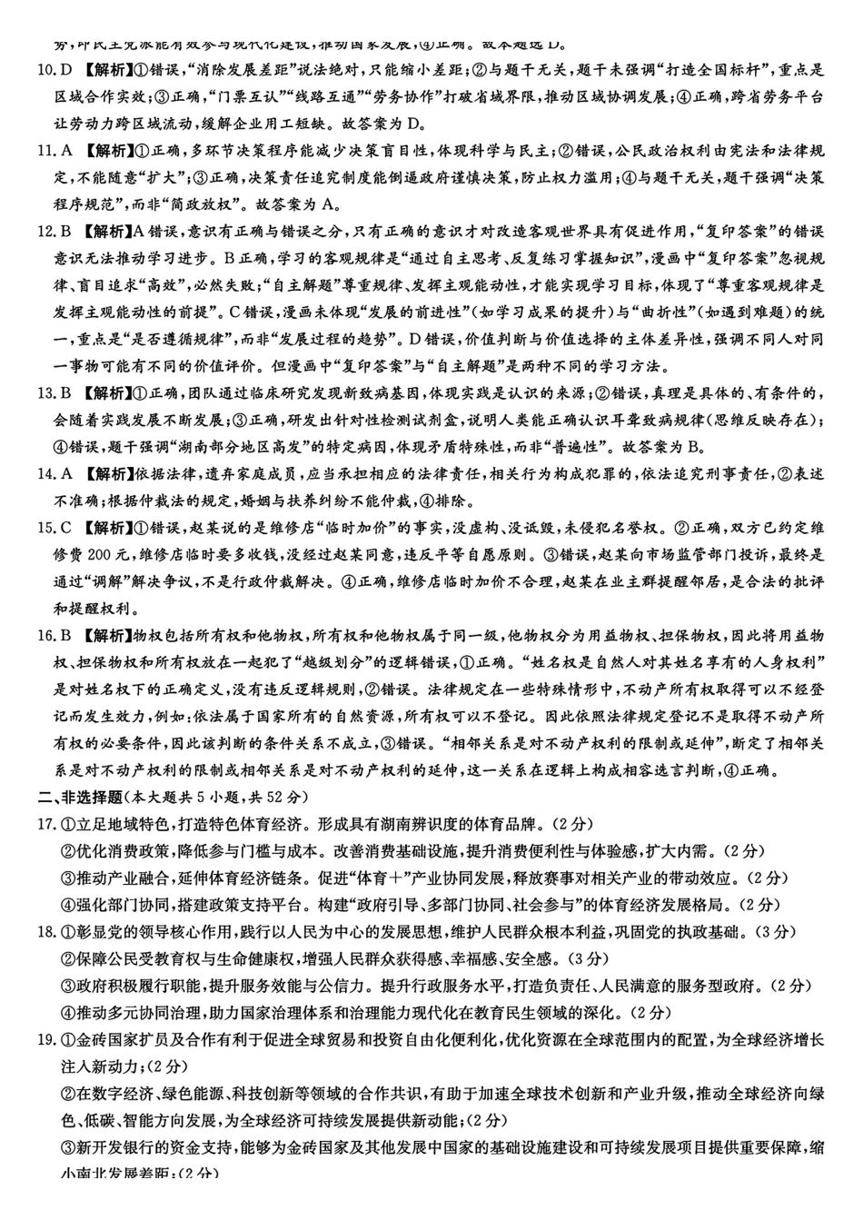 政治试卷答案【全国5强校】湖南省长沙市长郡中学2026届高三月月考试卷（三）(.3-.4).pdf_第2页