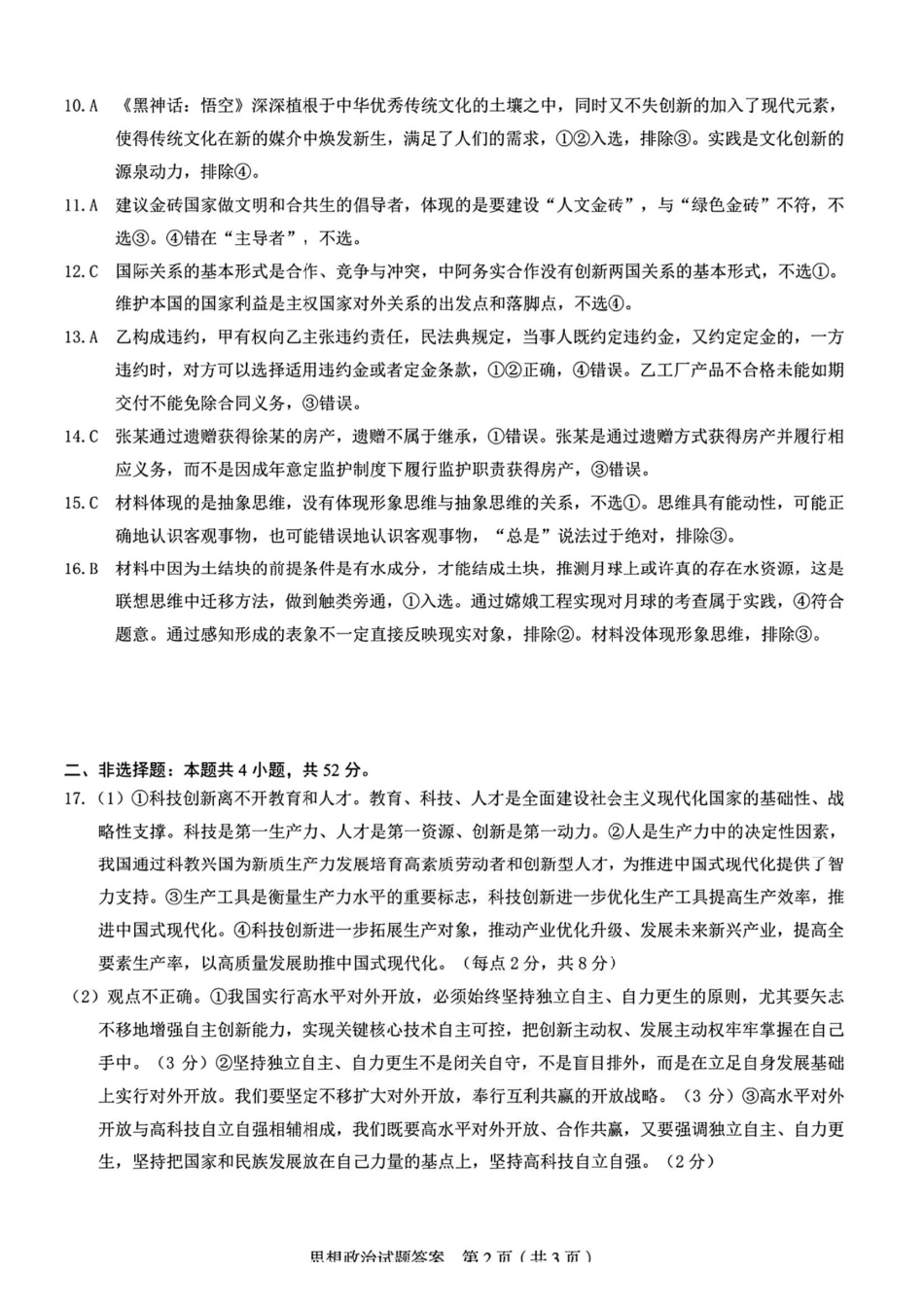 政治试卷答案安徽省合肥市2025届高三年级5月教学质量检测(合肥三模)(5.9-5.0).pdf_第2页