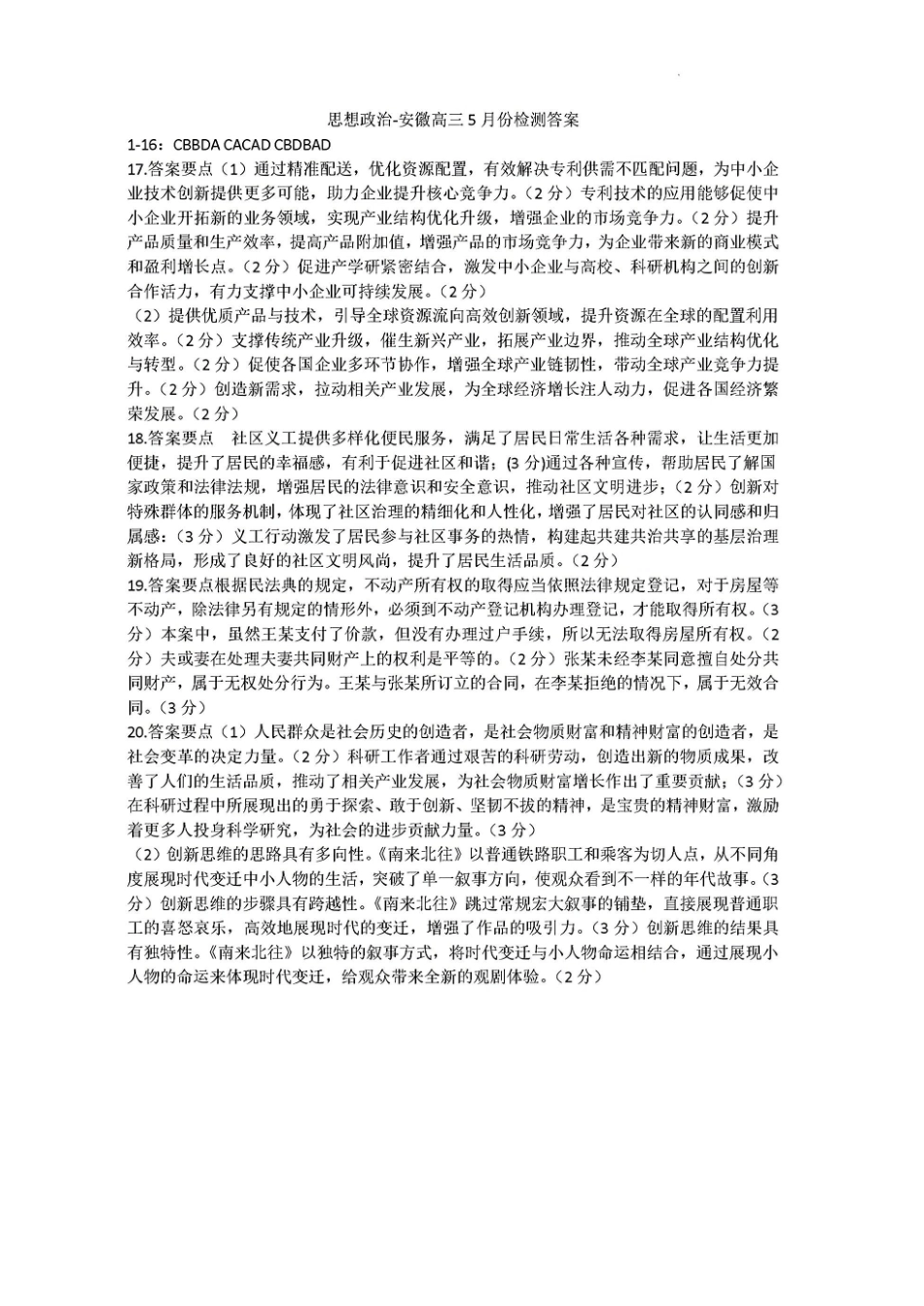 政治试卷答案安徽省天一大联考卓越县中联盟2024-2025学年高三5月份检测（5.6-5.7）.pdf_第1页