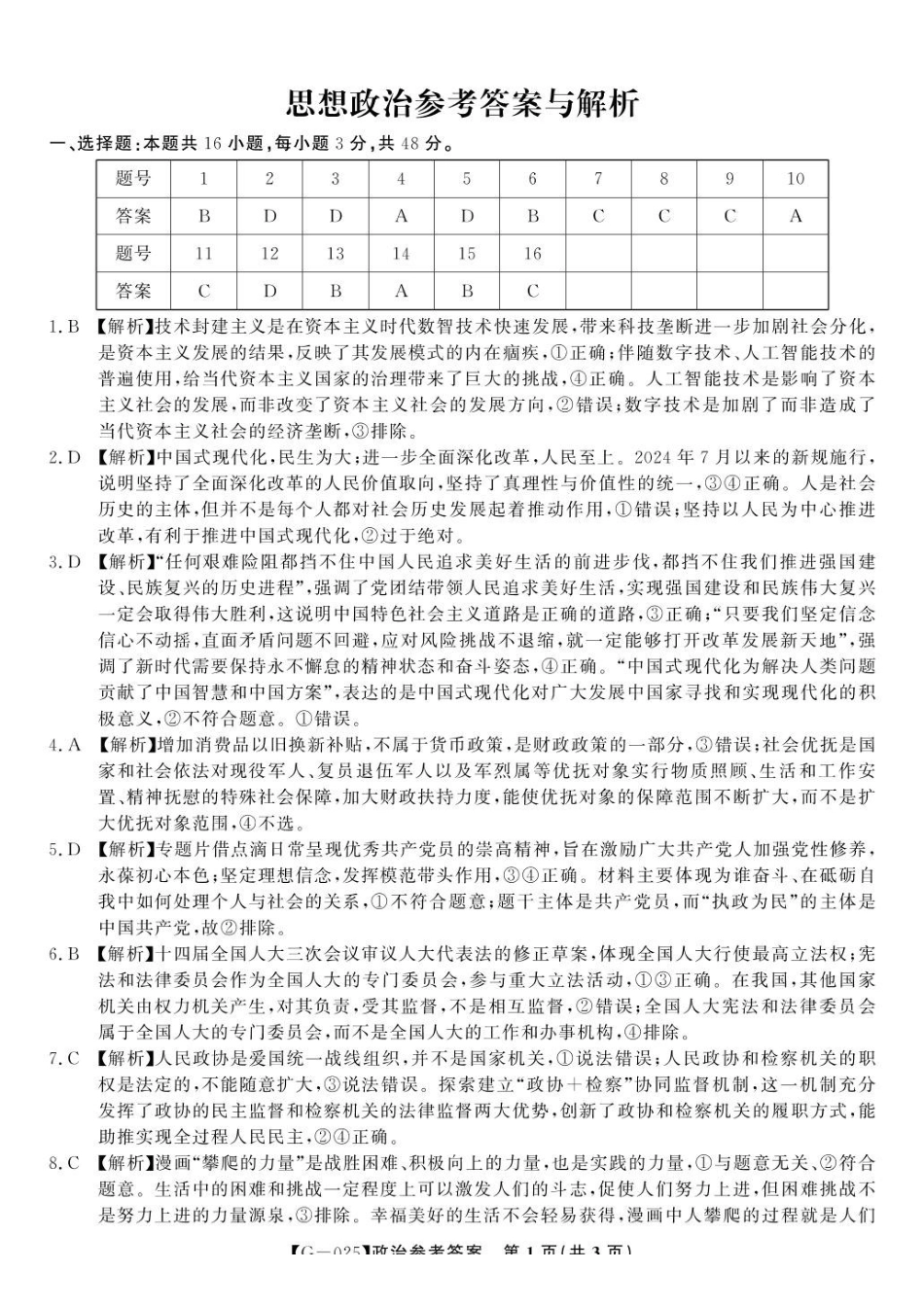 政治试卷答案安徽省皖江名校联盟2025届高三年级下学期最后一卷（5.6-5.7）.pdf_第1页