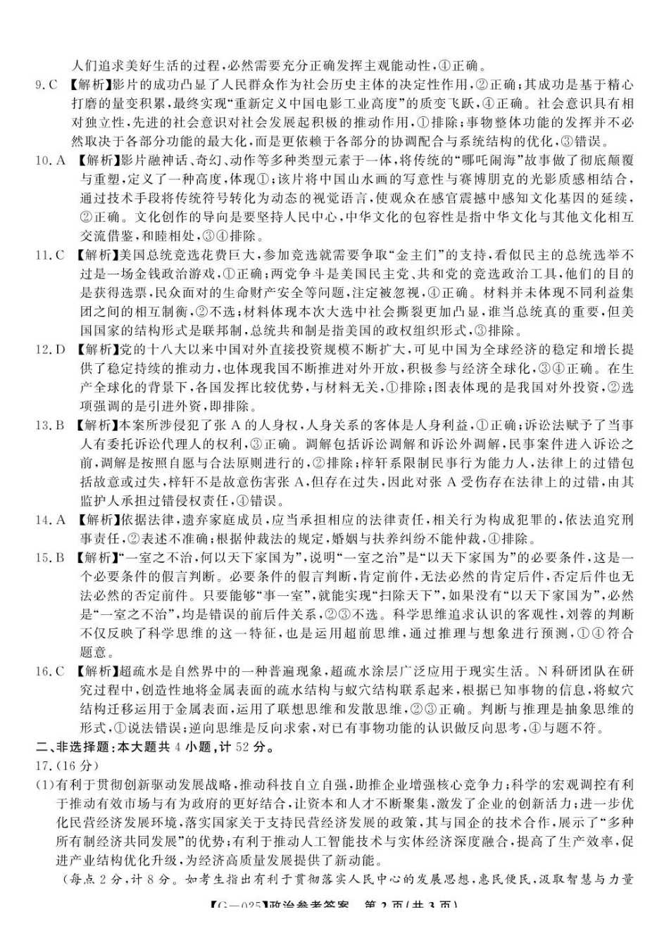 政治试卷答案安徽省皖江名校联盟2025届高三年级下学期最后一卷（5.6-5.7）.pdf_第2页