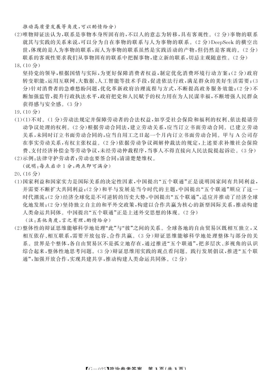 政治试卷答案安徽省皖江名校联盟2025届高三年级下学期最后一卷（5.6-5.7）.pdf_第3页