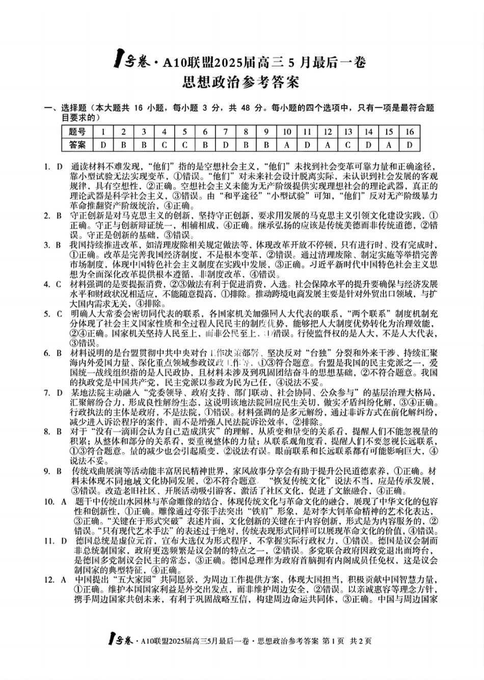 政治试卷答案安徽省皖智号卷A0联盟2025届高三5月最后一卷（5.6-5.7）.pdf_第1页
