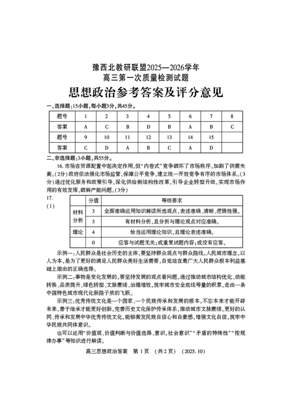 政治试卷答案河南省豫西北教研联盟(洛平许济)2025-2026学年高三第一次质量检测试题(0.23-0.24).pdf_第1页