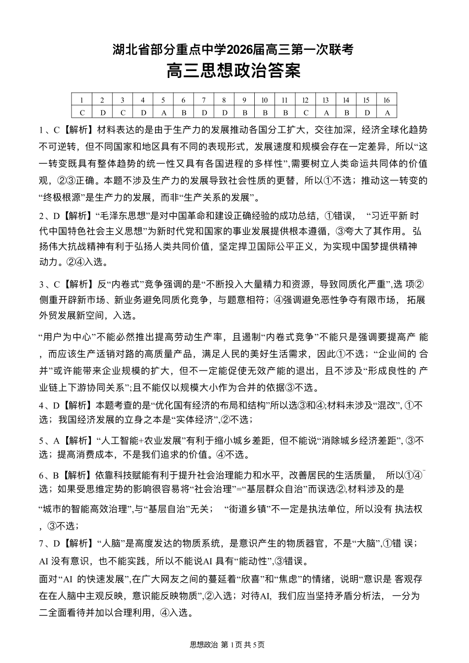 政治试卷答案湖北省部分重点中学2026届高三第一次联考(月)(.2-.3).pdf_第1页
