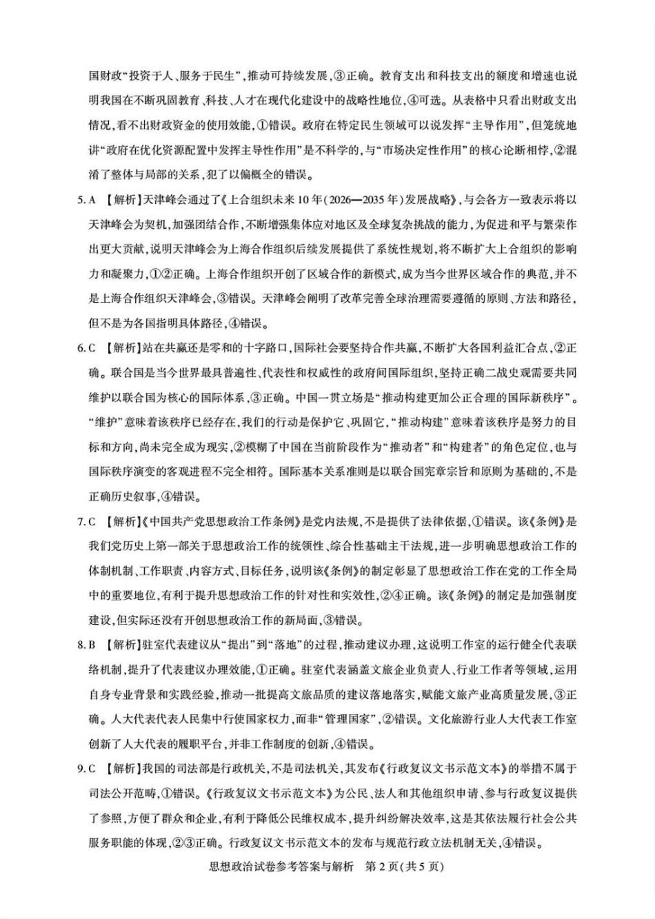 政治试卷答案湖北省圆创教育联盟(联考)2026届高三年级月阶段性训练(.2-.3).pdf_第2页