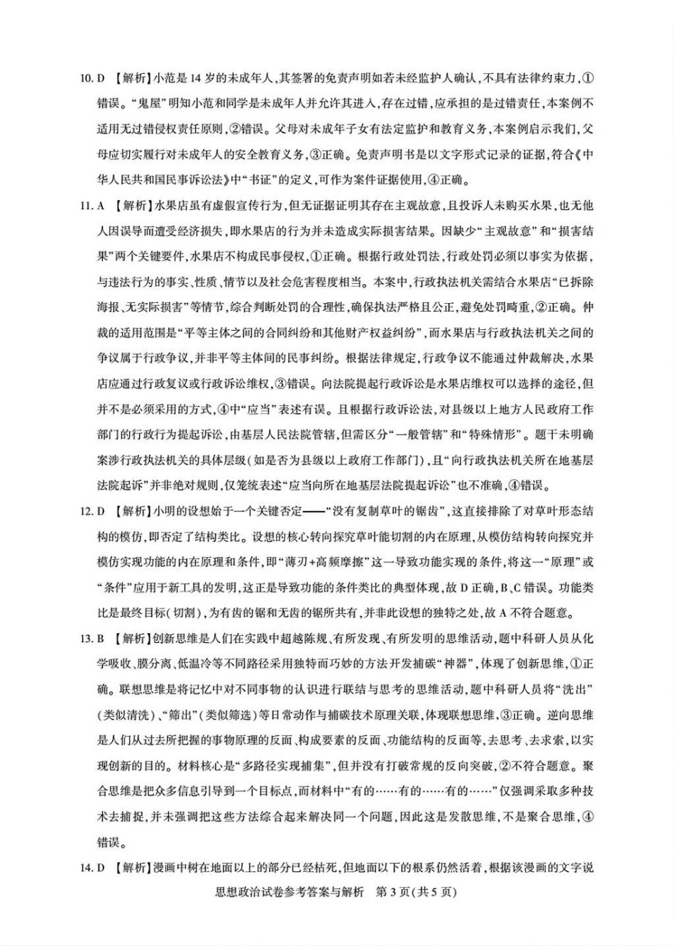 政治试卷答案湖北省圆创教育联盟(联考)2026届高三年级月阶段性训练(.2-.3).pdf_第3页