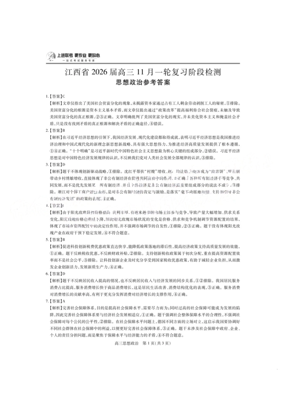 政治试卷答案江西省稳派上进教育联考2026届高三年级月一轮复习阶段检测(.3-.4).pdf_第1页