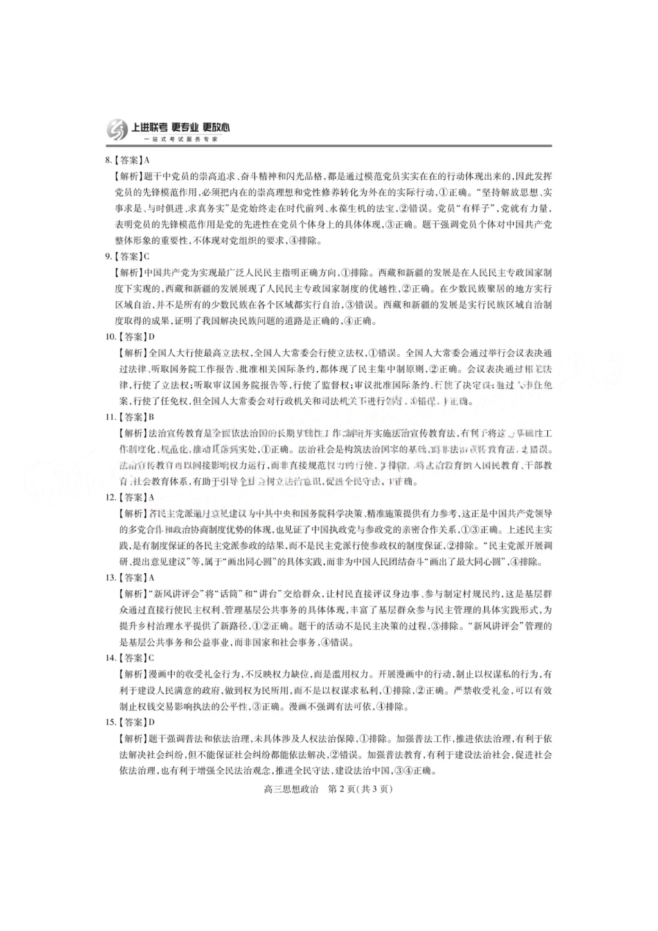 政治试卷答案江西省稳派上进教育联考2026届高三年级月一轮复习阶段检测(.3-.4).pdf_第2页
