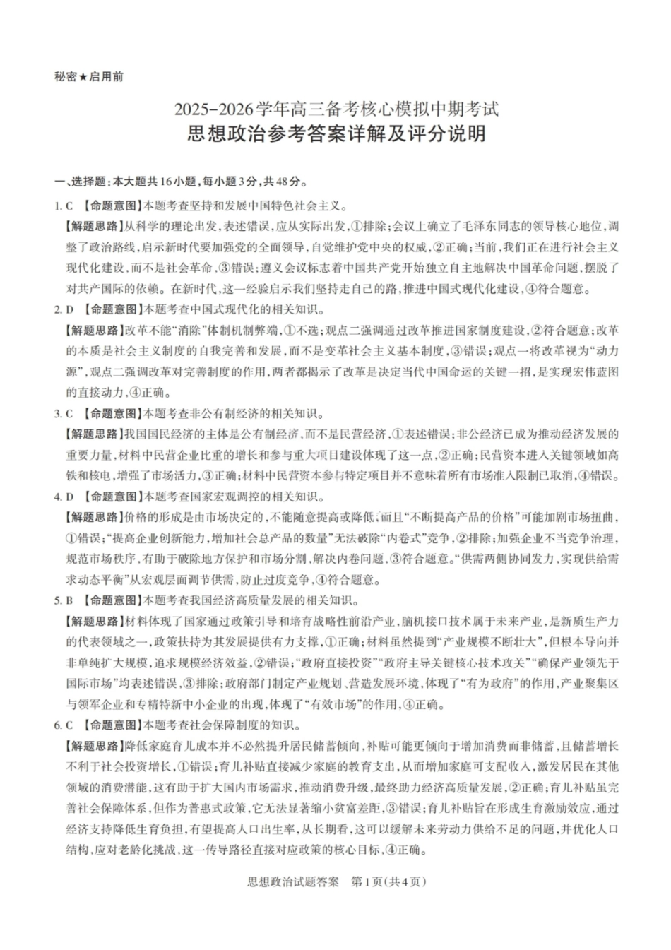 政治试卷答案山西省2026届山西省思而行高三备考核心模拟期中考试(0.28-0.29).pdf_第1页