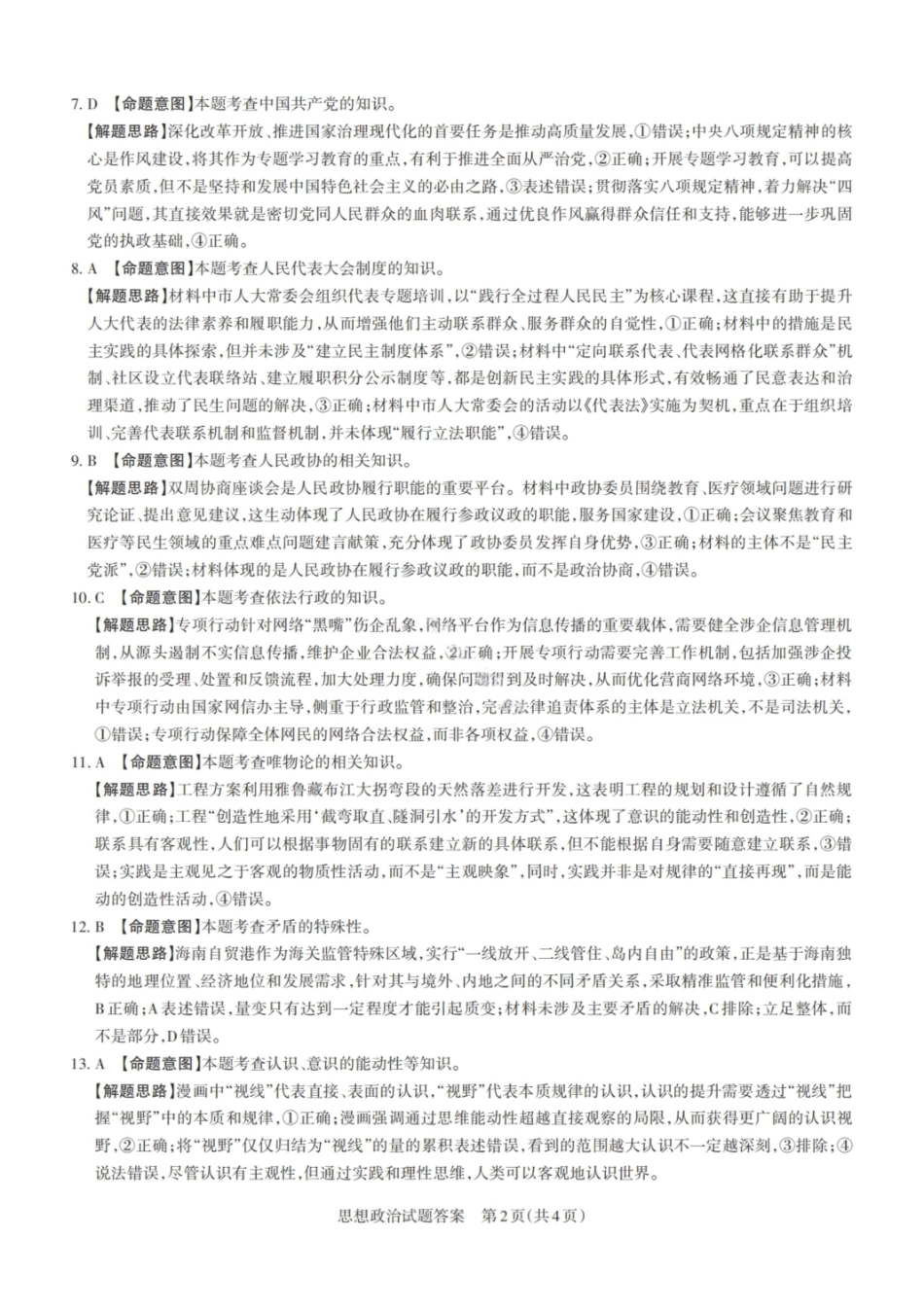 政治试卷答案山西省2026届山西省思而行高三备考核心模拟期中考试(0.28-0.29).pdf_第2页