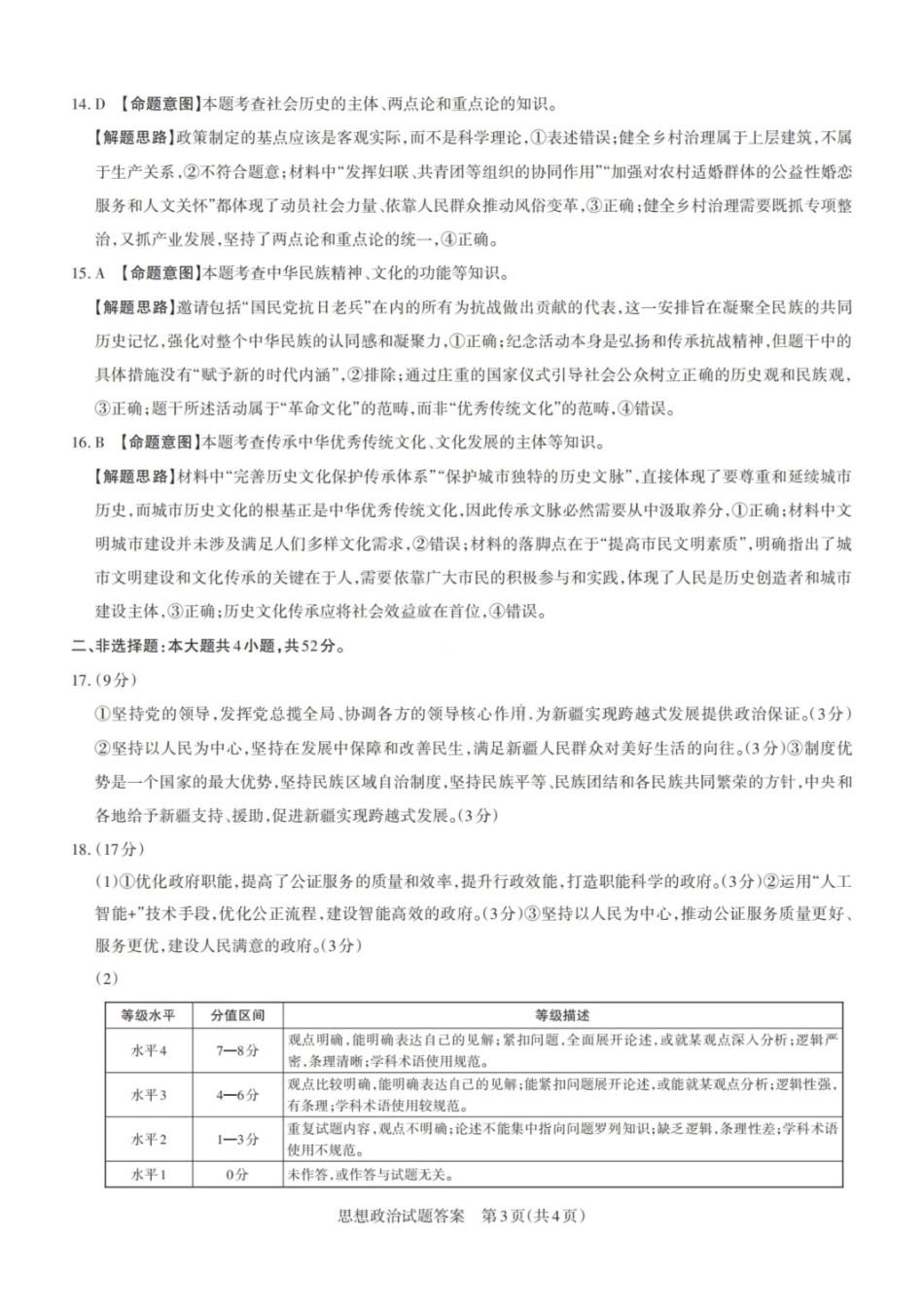 政治试卷答案山西省2026届山西省思而行高三备考核心模拟期中考试(0.28-0.29).pdf_第3页