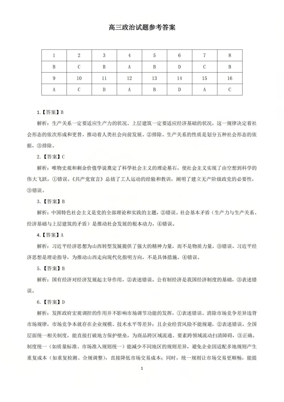 政治试卷答案山西省吕梁市2025-2026学年高三上学期阶段性测试（0.3-.）.pdf_第1页