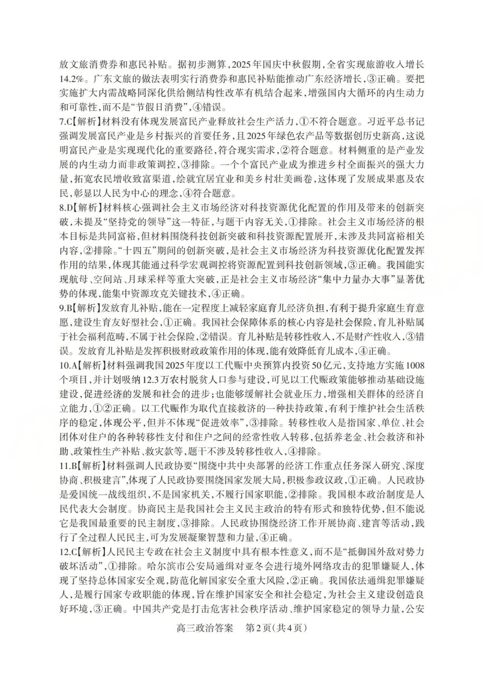 政治试卷答案山西省三重教育2025-2026学年第一学期高三年级0月学情检测（0.22-0.23）.pdf_第2页