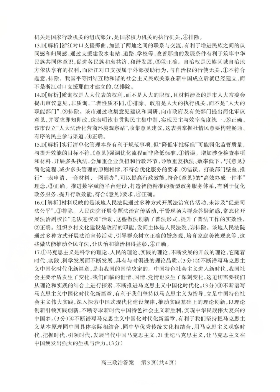 政治试卷答案山西省三重教育2025-2026学年第一学期高三年级0月学情检测（0.22-0.23）.pdf_第3页