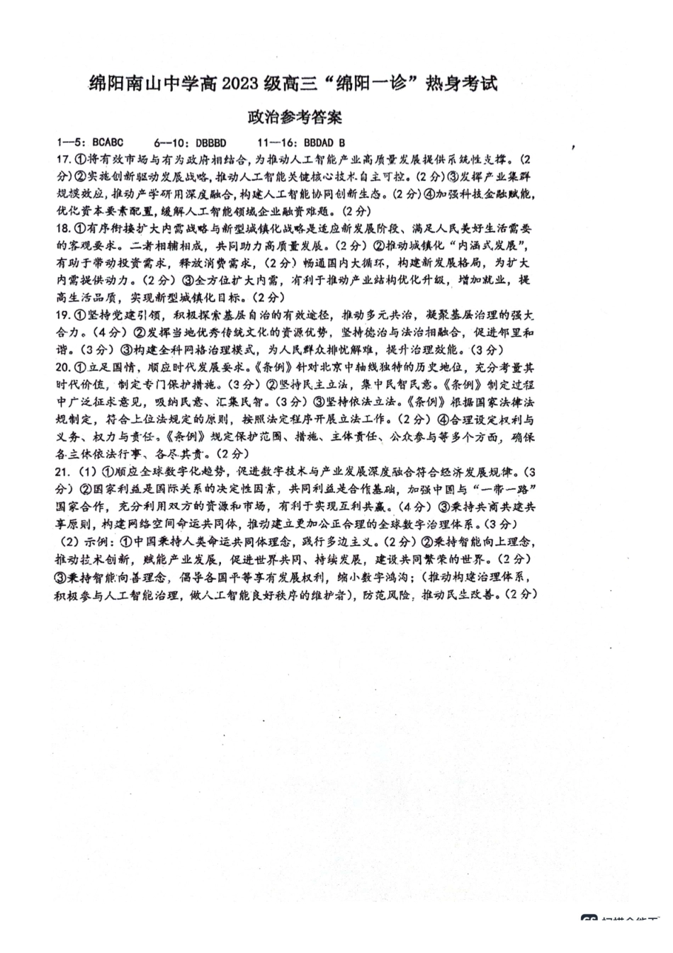 政治试卷答案四川省绵阳市南山中学高2023级(2026届)高三第三次教学质量检测暨“绵阳一诊”热身考试(0.23-0.24).pdf_第1页