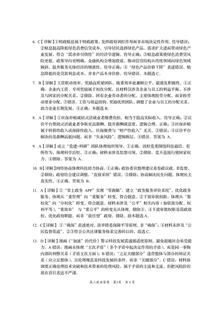 政治试卷答案四川省资阳市高中2023级(2026届)高三第一次诊断性考试（资阳一诊）（.0-.2）.pdf_第2页