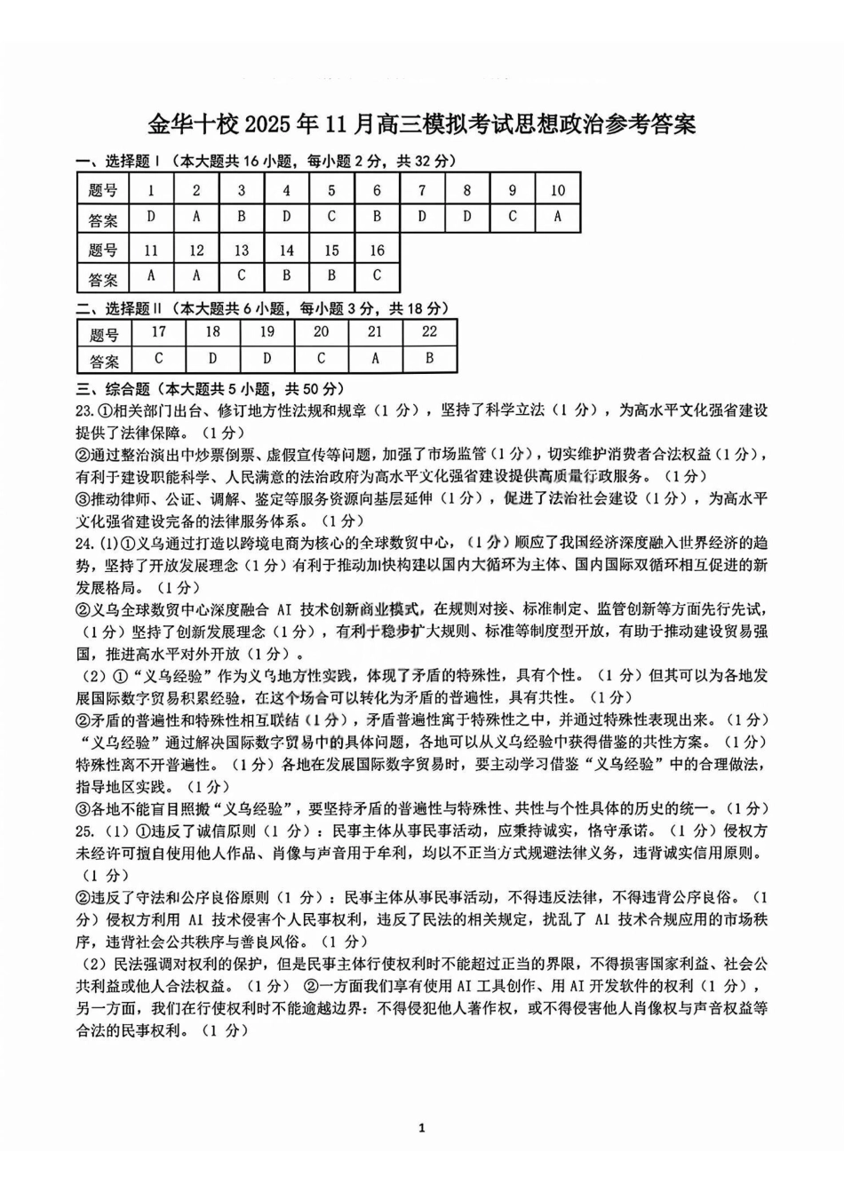 政治试卷答案浙江省金华十校2025年月高三模拟考试(金华十校一模)(.5-.7).pdf_第1页